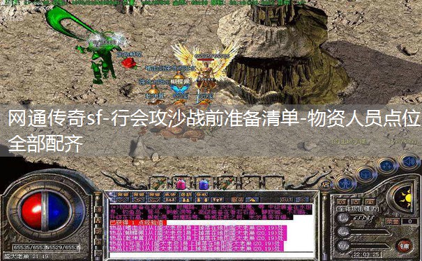 网通传奇sf-行会攻沙战前准备清单-物资人员点位全部配齐 网通传奇sf-行会攻沙战前准备清单-物资人员点位全部配齐