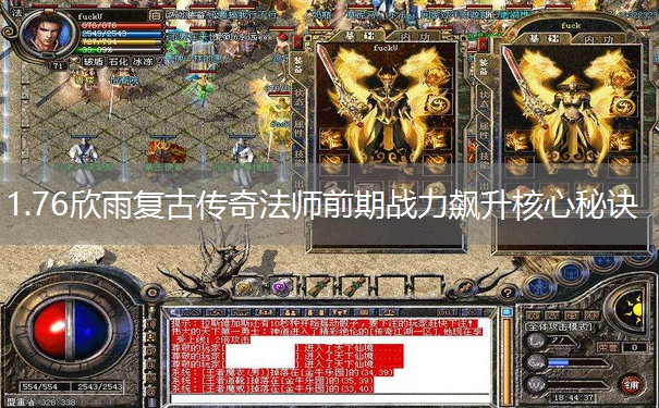 1.76欣雨复古传奇法师前期战力飙升核心秘诀 1.76欣雨复古传奇法师前期战力飙升核心秘诀