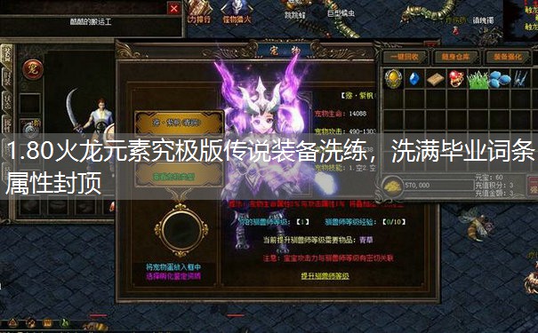 1.80火龙元素究极版传说装备洗练,洗满毕业词条属性封顶 1.80火龙元素究极版传说装备洗练,洗满毕业词条属性封顶