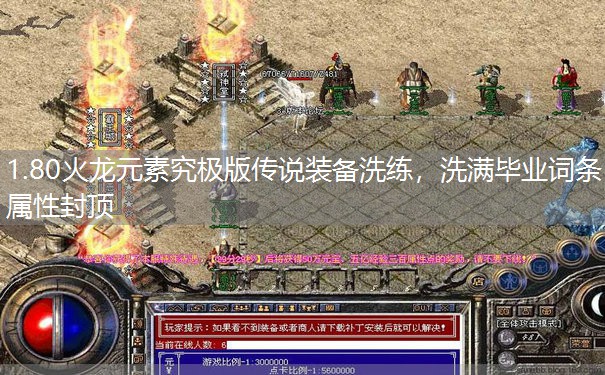 1.80火龙元素究极版传说装备洗练,洗满毕业词条属性封顶 1.80火龙元素究极版传说装备洗练,洗满毕业词条属性封顶