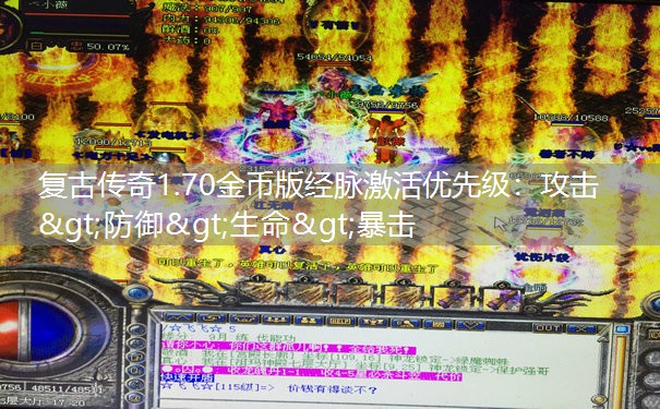 复古传奇1.70金币版经脉激活优先级:攻击>防御>生命>暴击 复古传奇1.70金币版经脉激活优先级:攻击>防御>生命>暴击