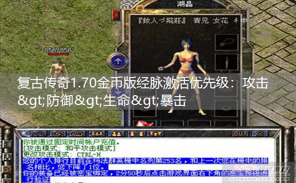 复古传奇1.70金币版经脉激活优先级:攻击>防御>生命>暴击 复古传奇1.70金币版经脉激活优先级:攻击>防御>生命>暴击