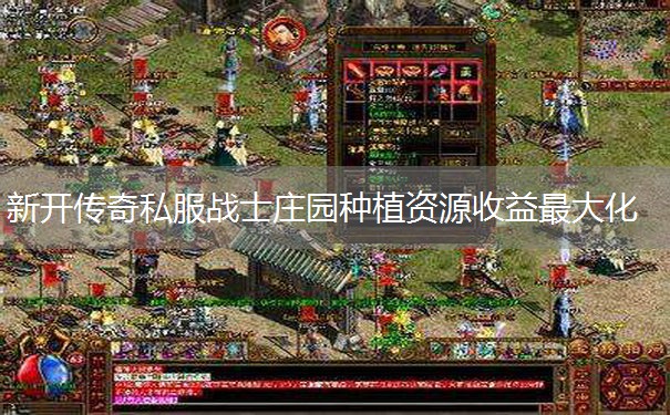 新开传奇私服战士庄园种植资源收益最大化 新开传奇私服战士庄园种植资源收益最大化