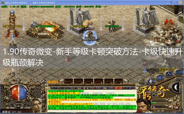 1.90传奇微变-新手等级卡顿突破方法-卡级快速升级瓶颈解决 1.90传奇微变-新手等级卡顿突破方法-卡级快速升级瓶颈解决