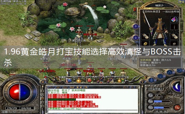 1.96黄金皓月打宝技能选择高效清怪与BOSS击杀