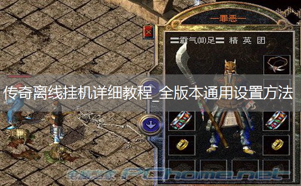 传奇离线挂机详细教程_全版本通用设置方法 传奇离线挂机详细教程_全版本通用设置方法