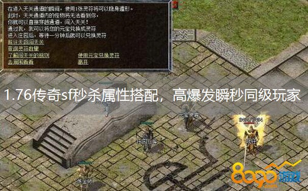 1.76传奇sf秒杀属性搭配,高爆发瞬秒同级玩家 1.76传奇sf秒杀属性搭配,高爆发瞬秒同级玩家
