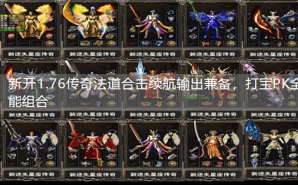 新开1.76传奇法道合击续航输出兼备,打宝PK全能组合 新开1.76传奇法道合击续航输出兼备,打宝PK全能组合