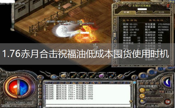 1.76赤月合击祝福油低成本囤货使用时机