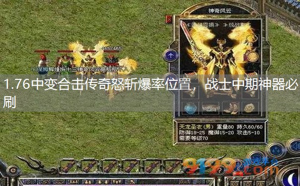1.76中变合击传奇怒斩爆率位置，战士中期神器必刷