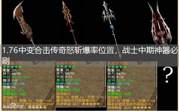 1.76中变合击传奇怒斩爆率位置，战士中期神器必刷