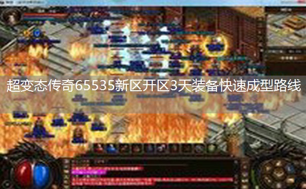 超变态传奇65535新区开区3天装备快速成型路线