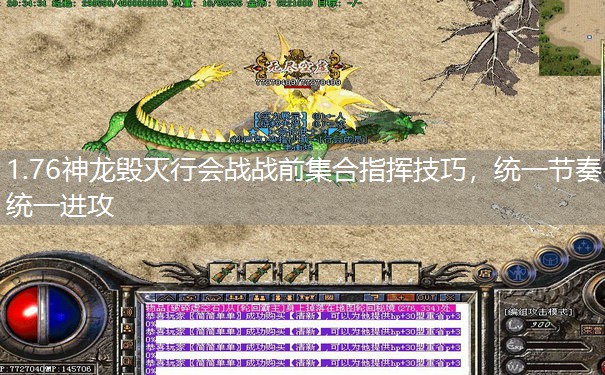 1.76神龙毁灭行会战战前集合指挥技巧，统一节奏统一进攻