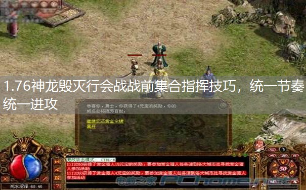 1.76神龙毁灭行会战战前集合指挥技巧，统一节奏统一进攻