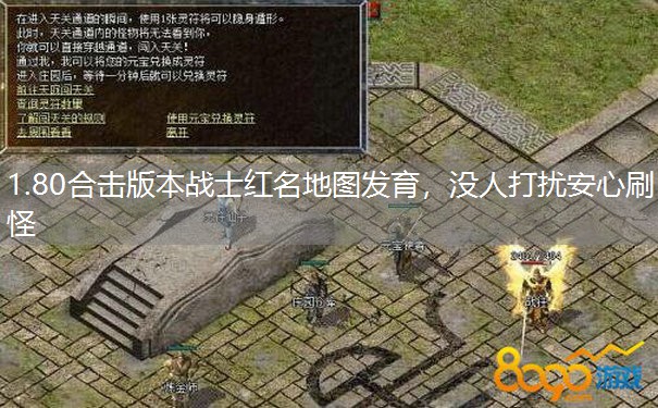 1.80合击版本战士红名地图发育，没人打扰安心刷怪