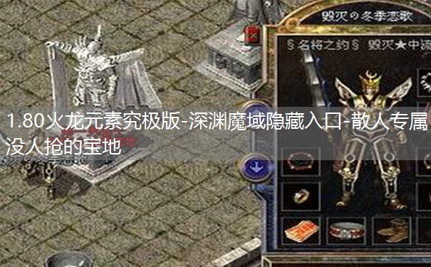 1.80火龙元素究极版-深渊魔域隐藏入口-散人专属没人抢的宝地