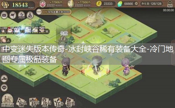 中变迷失版本传奇-冰封峡谷稀有装备大全-冷门地图专属极品装备