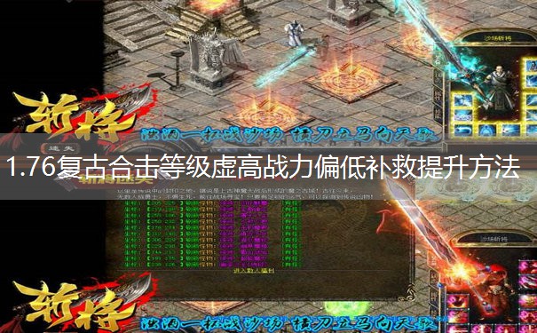 1.76复古合击等级虚高战力偏低补救提升方法