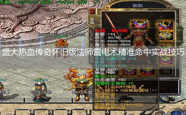 盛大热血传奇怀旧版法师雷电术精准命中实战技巧 盛大热血传奇怀旧版法师雷电术精准命中实战技巧