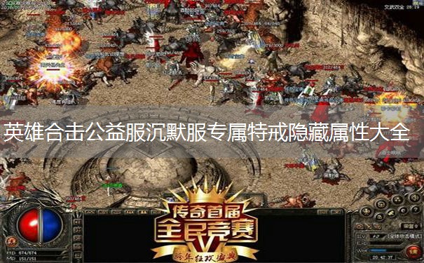 英雄合击公益服沉默服专属特戒隐藏属性大全 英雄合击公益服沉默服专属特戒隐藏属性大全