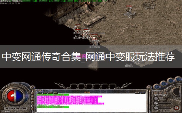 中变网通传奇合集_网通中变服玩法推荐 中变网通传奇合集_网通中变服玩法推荐