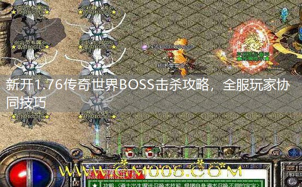 新开1.76传奇世界BOSS击杀攻略,全服玩家协同技巧 新开1.76传奇世界BOSS击杀攻略,全服玩家协同技巧