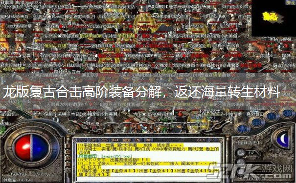 龙版复古合击高阶装备分解,返还海量转生材料 龙版复古合击高阶装备分解,返还海量转生材料