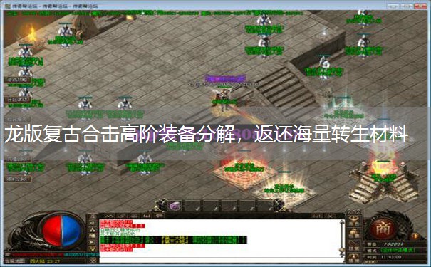 龙版复古合击高阶装备分解,返还海量转生材料 龙版复古合击高阶装备分解,返还海量转生材料