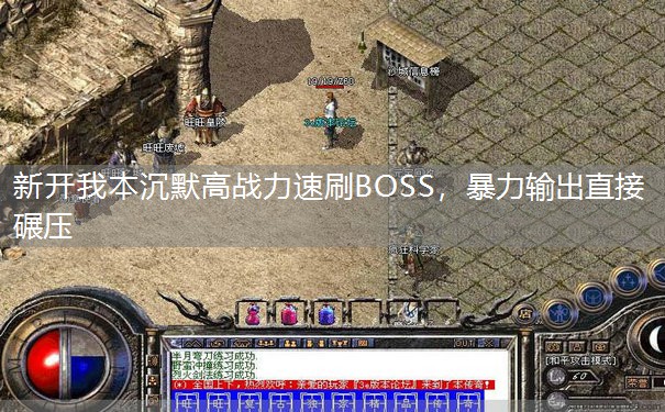 新开我本沉默高战力速刷BOSS,暴力输出直接碾压 新开我本沉默高战力速刷BOSS,暴力输出直接碾压