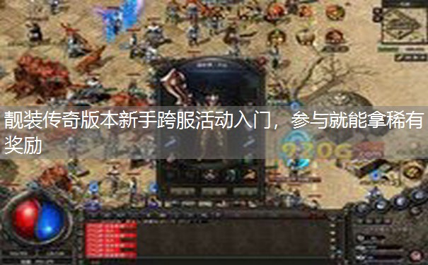 靓装传奇版本新手跨服活动入门，参与就能拿稀有奖励
