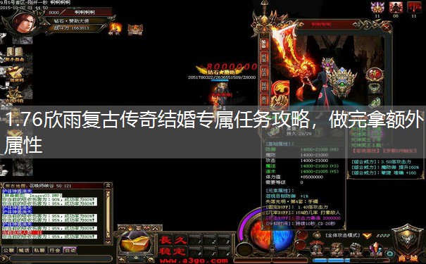 1.76欣雨复古传奇结婚专属任务攻略,做完拿额外属性 1.76欣雨复古传奇结婚专属任务攻略,做完拿额外属性
