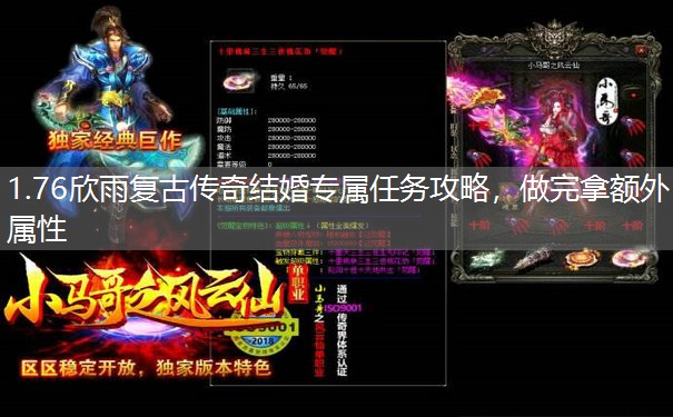 1.76欣雨复古传奇结婚专属任务攻略,做完拿额外属性 1.76欣雨复古传奇结婚专属任务攻略,做完拿额外属性