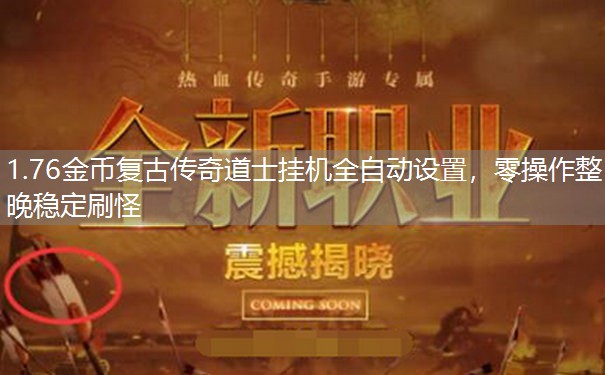 1.76金币复古传奇道士挂机全自动设置,零操作整晚稳定刷怪 1.76金币复古传奇道士挂机全自动设置,零操作整晚稳定刷怪