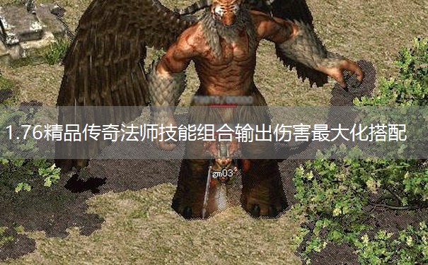 1.76精品传奇法师技能组合输出伤害最大化搭配