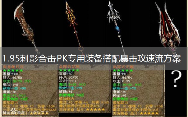 1.95刺影合击PK专用装备搭配暴击攻速流方案 1.95刺影合击PK专用装备搭配暴击攻速流方案