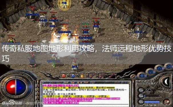 传奇私服地图地形利用攻略，法师远程地形优势技巧