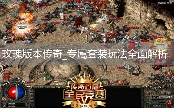 玫瑰版本传奇_专属套装玩法全面解析 玫瑰版本传奇_专属套装玩法全面解析