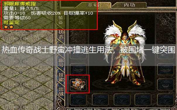 热血传奇战士野蛮冲撞逃生用法,被围堵一键突围 热血传奇战士野蛮冲撞逃生用法,被围堵一键突围