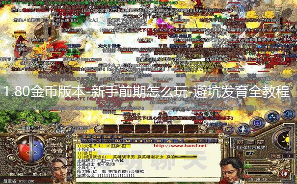 1.80金币版本-新手前期怎么玩-避坑发育全教程 1.80金币版本-新手前期怎么玩-避坑发育全教程