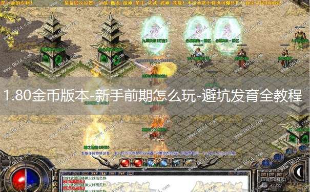 1.80金币版本-新手前期怎么玩-避坑发育全教程 1.80金币版本-新手前期怎么玩-避坑发育全教程