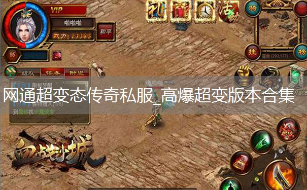 网通超变态传奇私服_高爆超变版本合集 网通超变态传奇私服_高爆超变版本合集