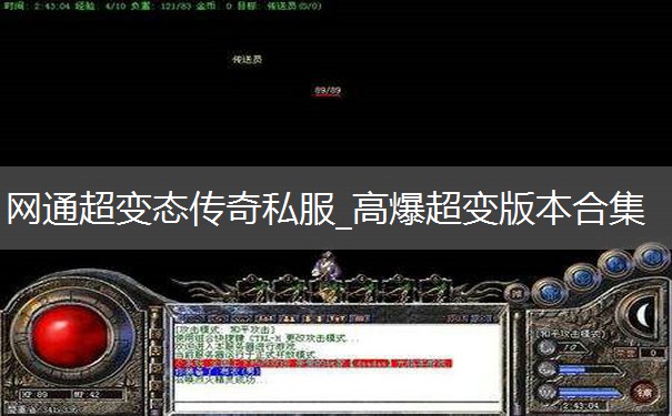 网通超变态传奇私服_高爆超变版本合集 网通超变态传奇私服_高爆超变版本合集