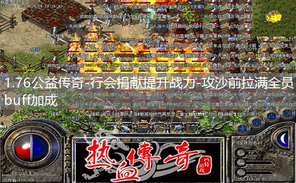 1.76公益传奇-行会捐献提升战力-攻沙前拉满全员buff加成