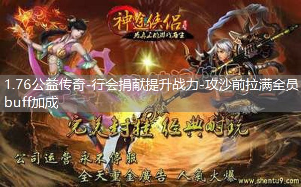 1.76公益传奇-行会捐献提升战力-攻沙前拉满全员buff加成
