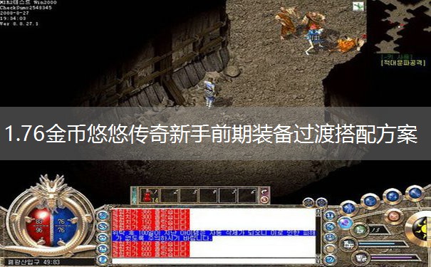 1.76金币悠悠传奇新手前期装备过渡搭配方案 1.76金币悠悠传奇新手前期装备过渡搭配方案