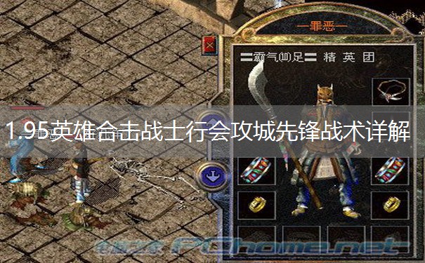 1.95英雄合击战士行会攻城先锋战术详解