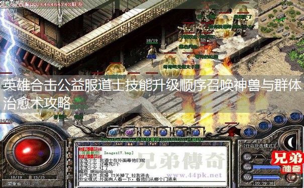 英雄合击公益服道士技能升级顺序召唤神兽与群体治愈术攻略 英雄合击公益服道士技能升级顺序召唤神兽与群体治愈术攻略
