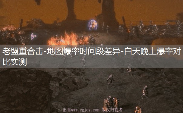 老盟重合击-地图爆率时间段差异-白天晚上爆率对比实测 老盟重合击-地图爆率时间段差异-白天晚上爆率对比实测
