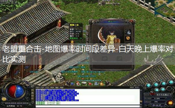 老盟重合击-地图爆率时间段差异-白天晚上爆率对比实测 老盟重合击-地图爆率时间段差异-白天晚上爆率对比实测