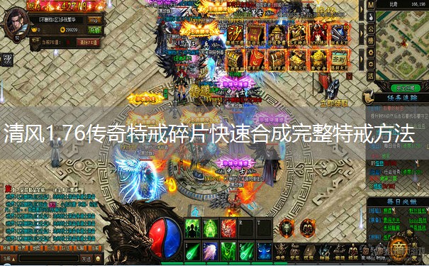 清风1.76传奇特戒碎片快速合成完整特戒方法 清风1.76传奇特戒碎片快速合成完整特戒方法
